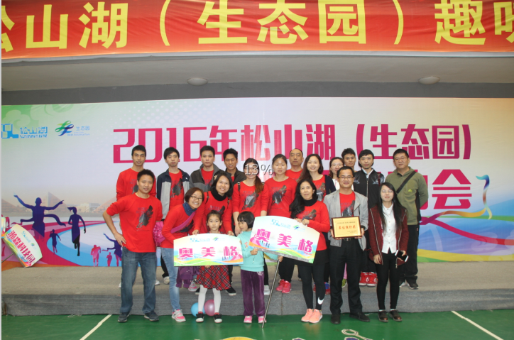 A equipe da OMG participou dos Jogos Divertidos de Songshan Lake (Ecological Garden) 2016